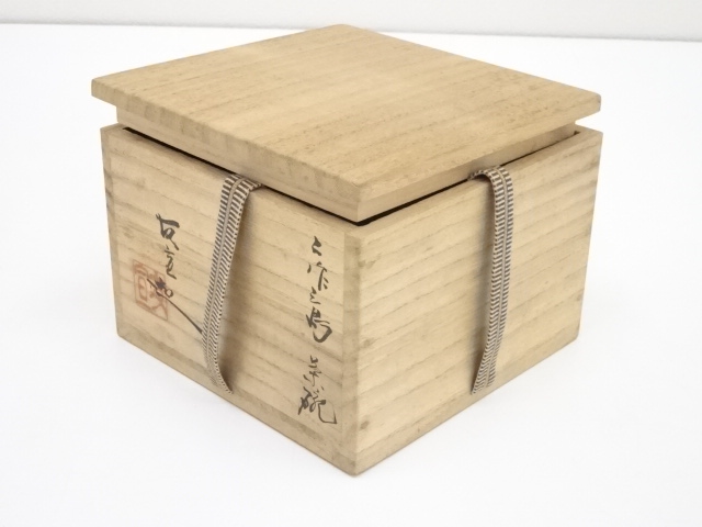 道具 ] - 道具 友宣造 二作三島茶碗（共箱） | ネットショップ圭